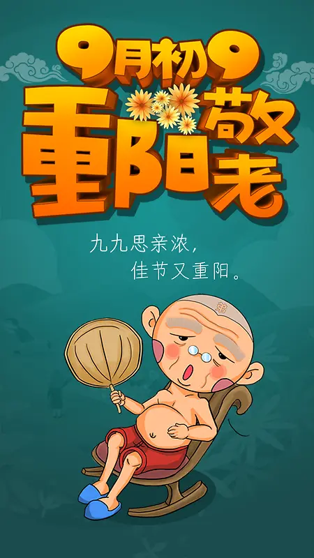 重阳节 H5背景 关爱 老人 卡通 扇子 九月初九 佳节 思