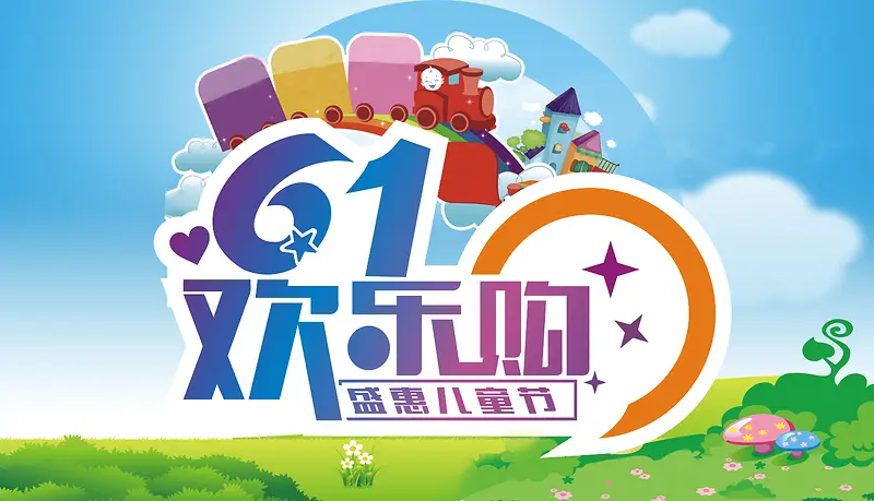 扁平六一儿童节欢乐购背景