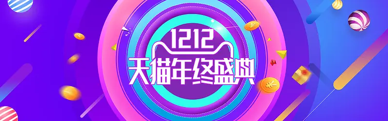 天猫1212神秘紫年终banner海报