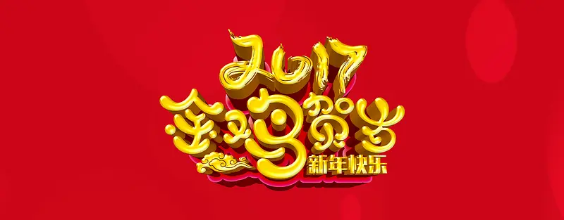 红色中国风金鸡2017金属文字海报