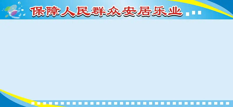 政府宣传展板