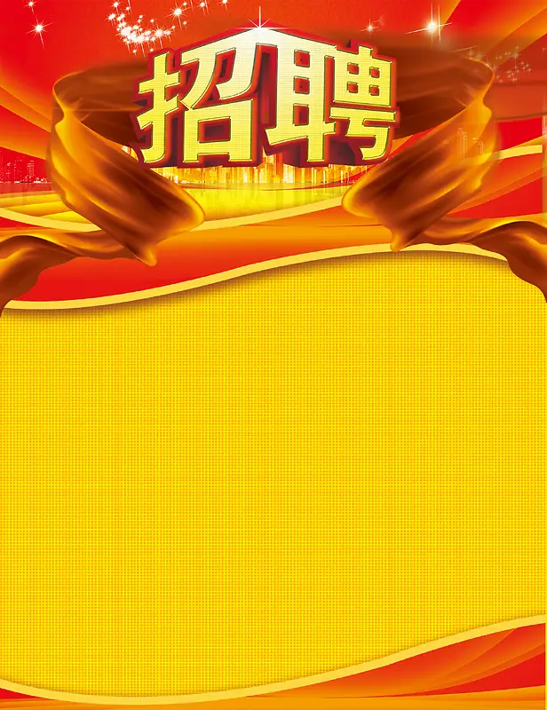 飘逸丝绸红黄底招聘海报