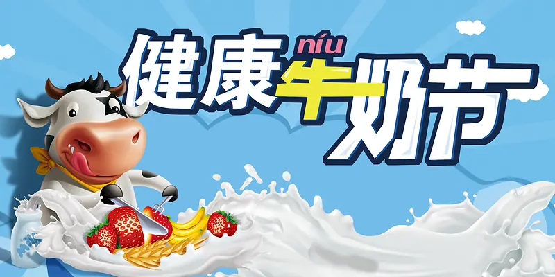 健康牛奶节卡通奶牛背景海报背景模板