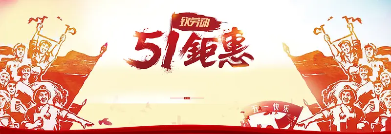 淘宝天猫51劳动节活动促销海报