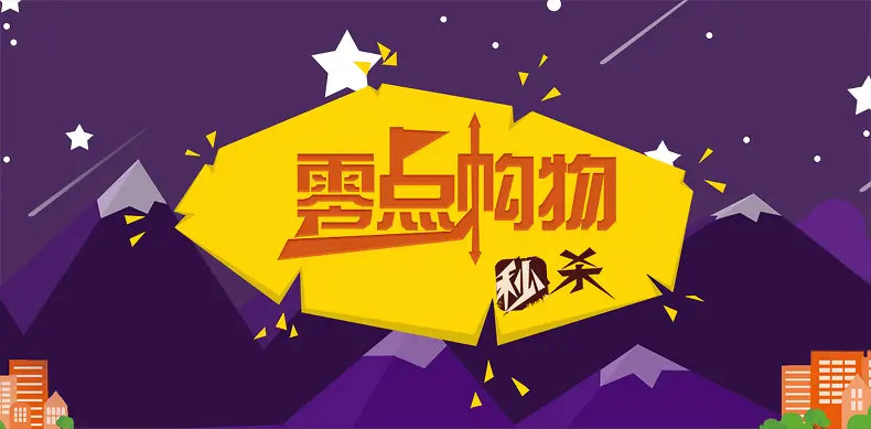 零点购物