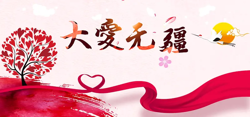 大爱无疆公益活动海报banner