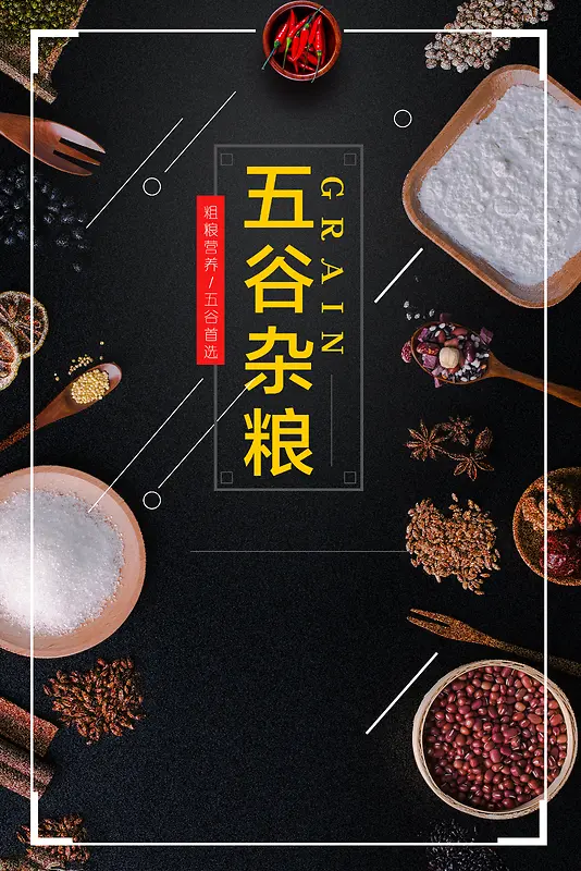 五谷杂粮食物海报背景素材