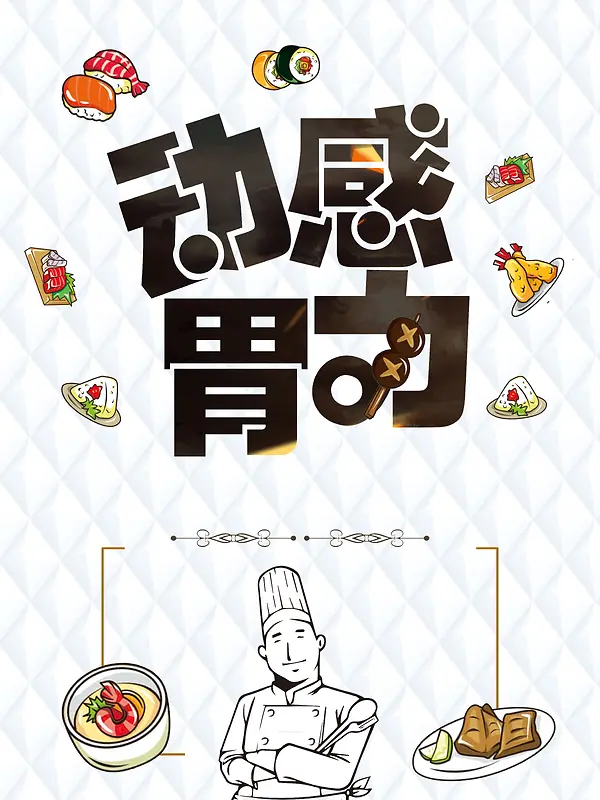 简约手绘厨师餐厅宣传海报背景psd