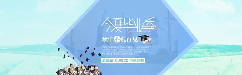 今夏毕业季淘宝banner