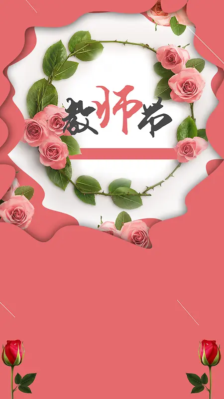 粉色康乃馨教师节PSD分层H5