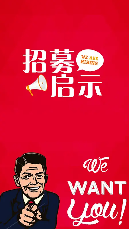 招聘背景