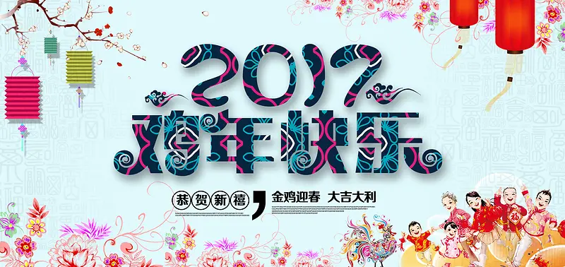 2017鸡年海报