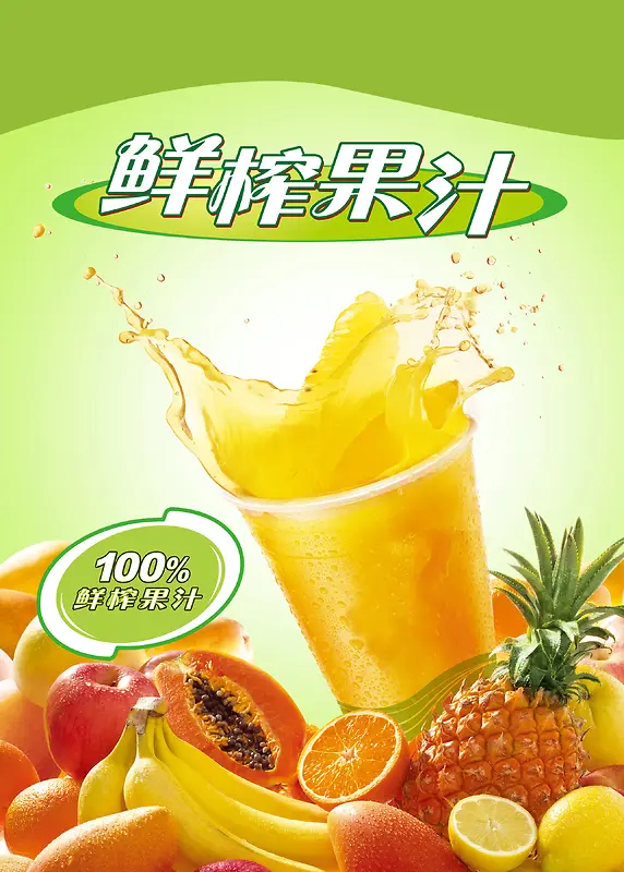 鲜榨果汁饮料海报背景素材