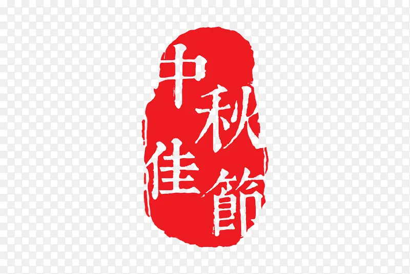中秋佳节 传统字体印章