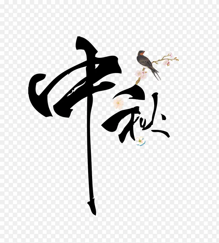 中秋节艺术文字元素