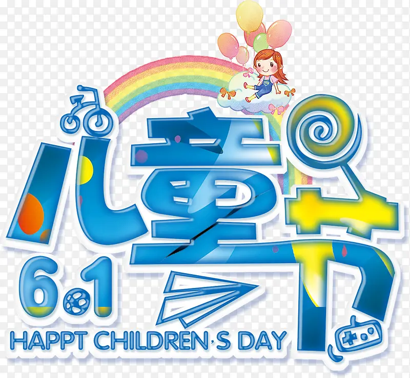 快乐的一天 61儿童节