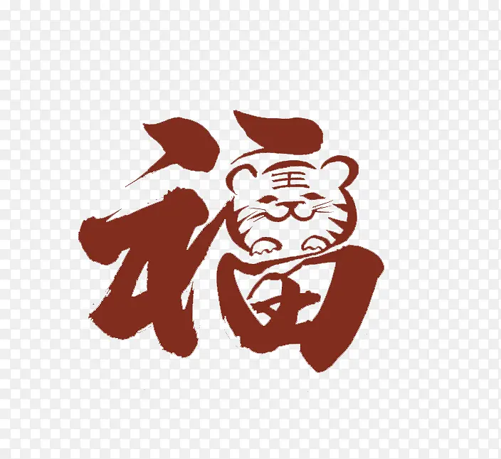 2022虎年艺术字福字