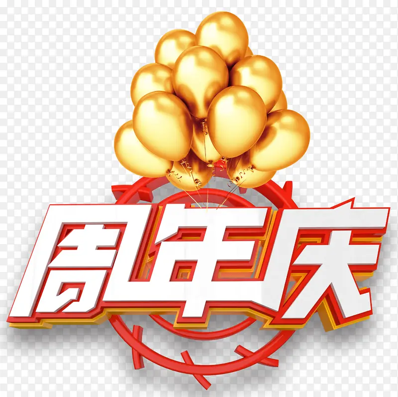 金色气球的周年庆艺术字