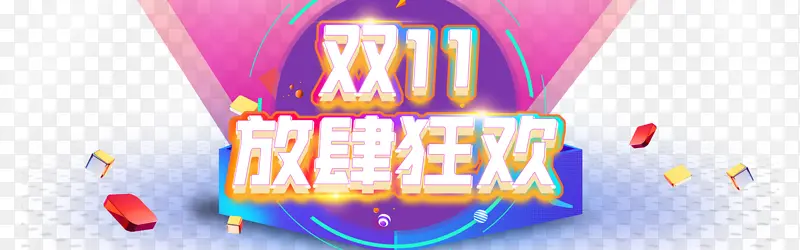双十一放肆抢购圆球方块装饰元素电商狂欢