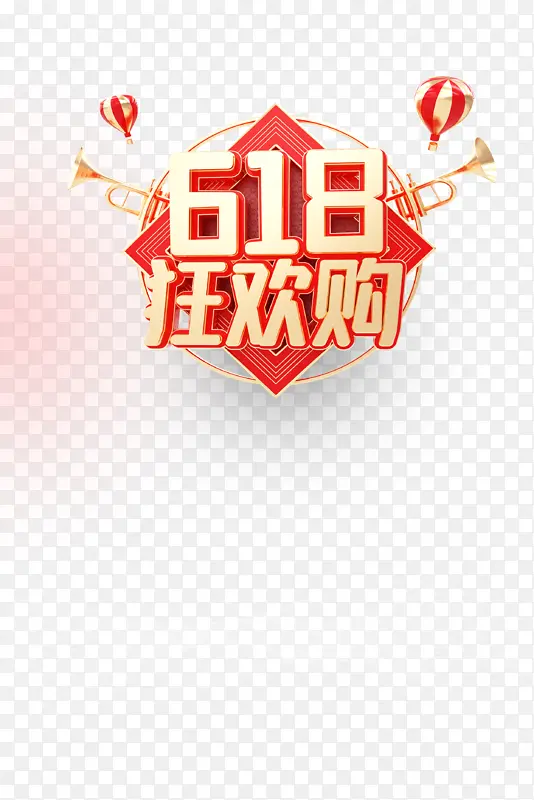 618年中大促618狂欢购热气球喇叭