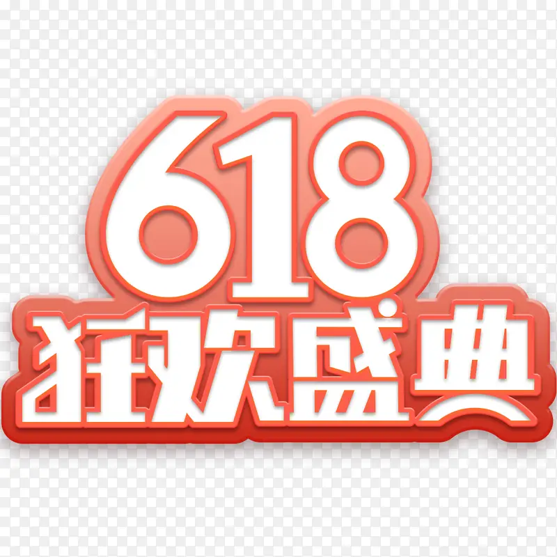 618活动logo