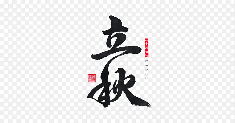 立秋 手写字体 毛笔字