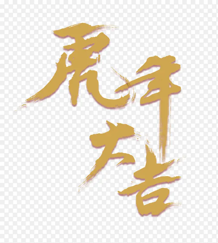 中式书法虎年字体设计