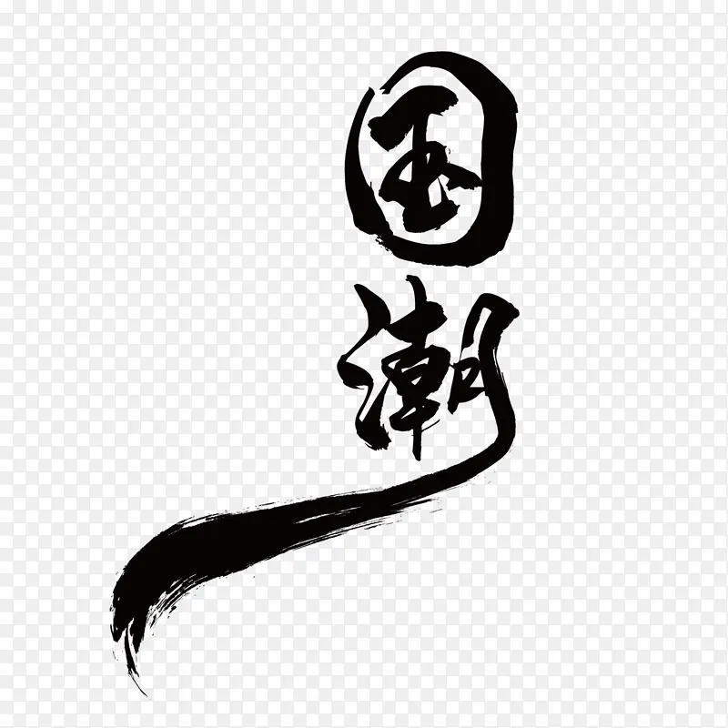 中国风国潮字体