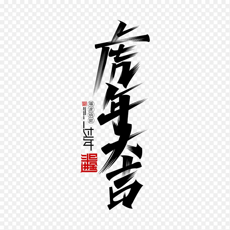 虎年毛笔字书法字