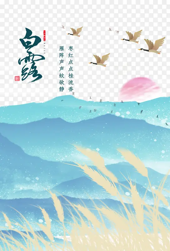 白露秋季大雁芦苇手绘元素