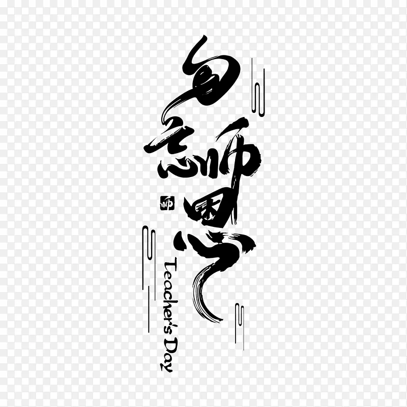 教师节主题文字勿忘师恩中国风毛笔字体设计