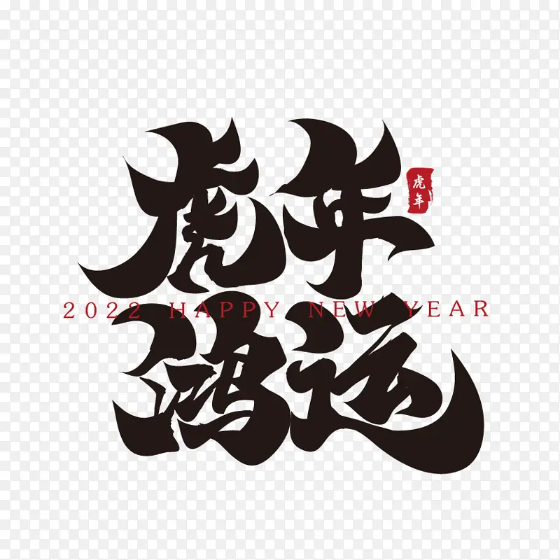 虎年鸿运新年春节祝福语毛笔书法字