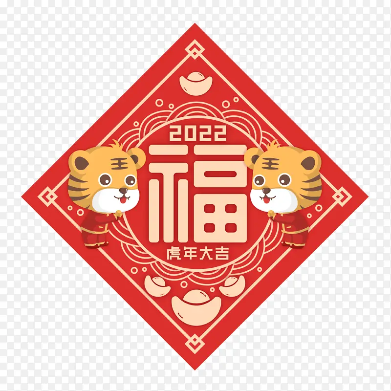 2022年虎年福字春联卡通老虎元素