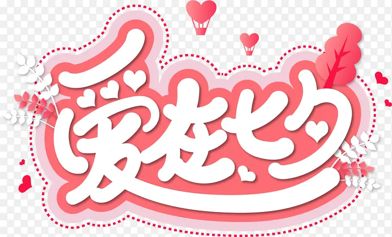 七夕节情人节艺术字设计