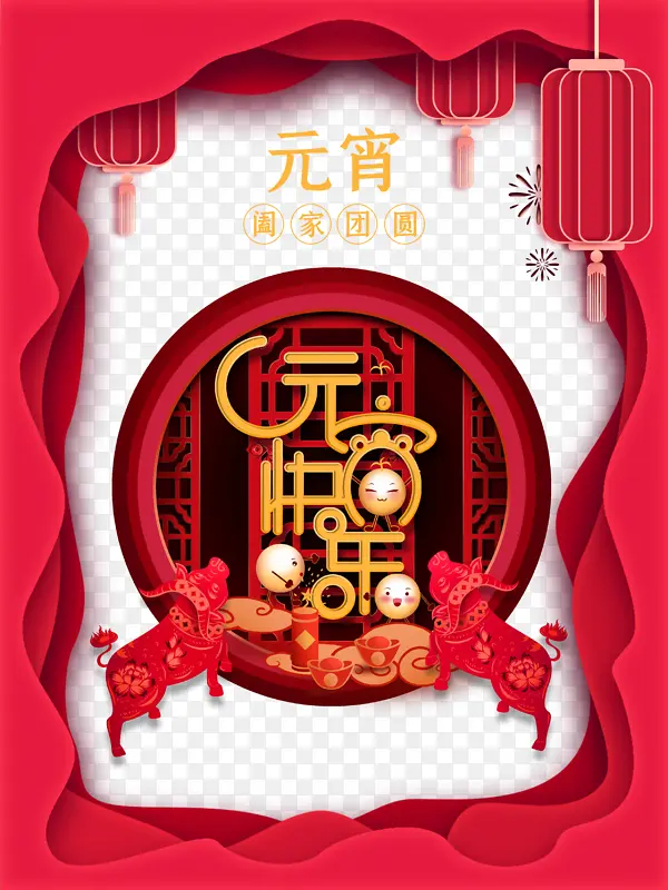 元宵快乐艺术字灯笼装饰元素图