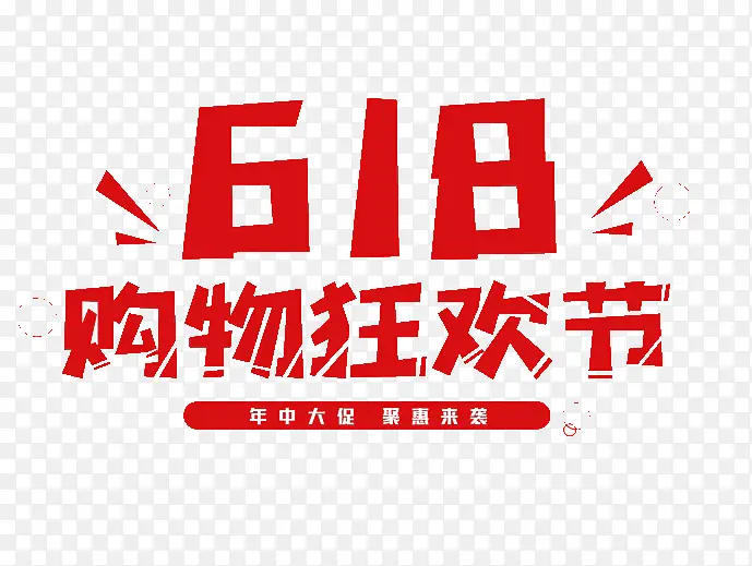 618字体设计年中大促购物狂欢节