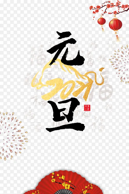2021艺术字元旦烟花光效元素图