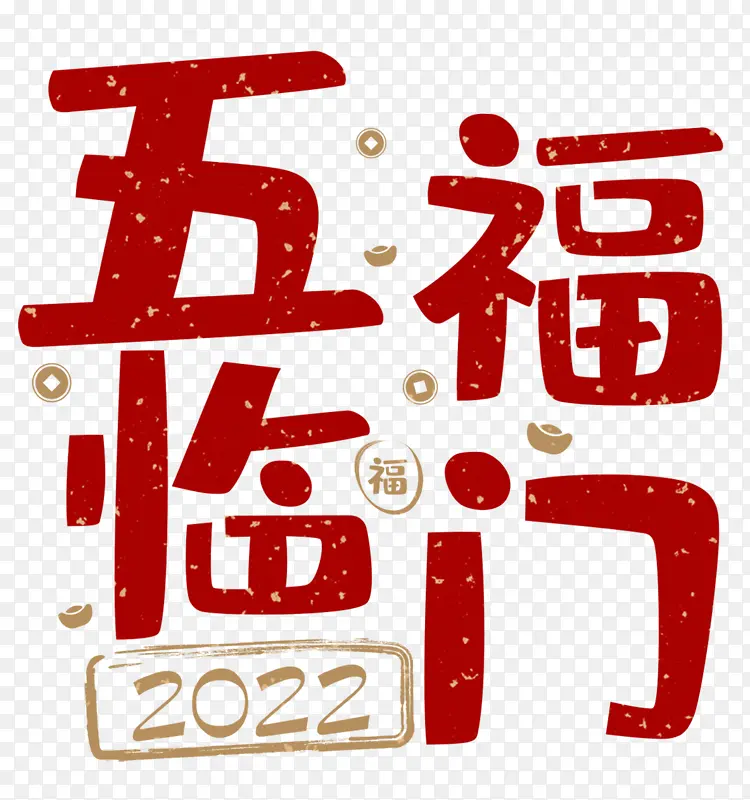 2022五福临门春节艺术字