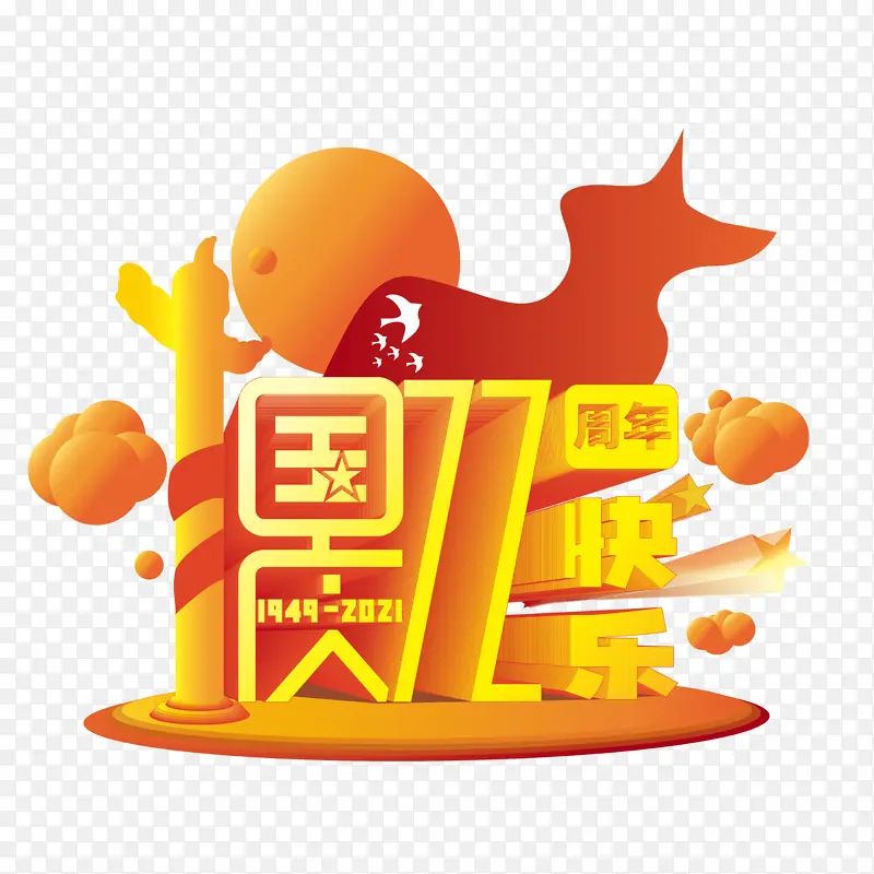 国庆节72周年快乐创意字体场景艺术字