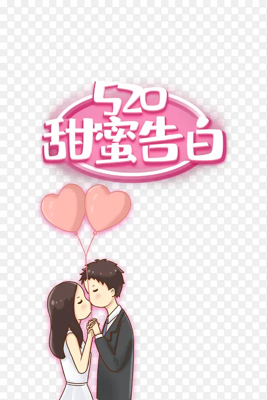 520 甜蜜告白情侣元素