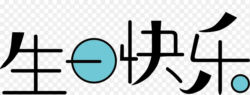 生日快乐字体变形设计