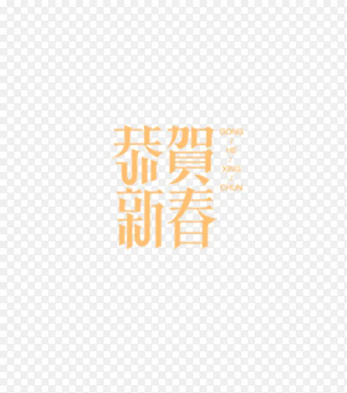 恭贺新春字体设计春节设计字体必备