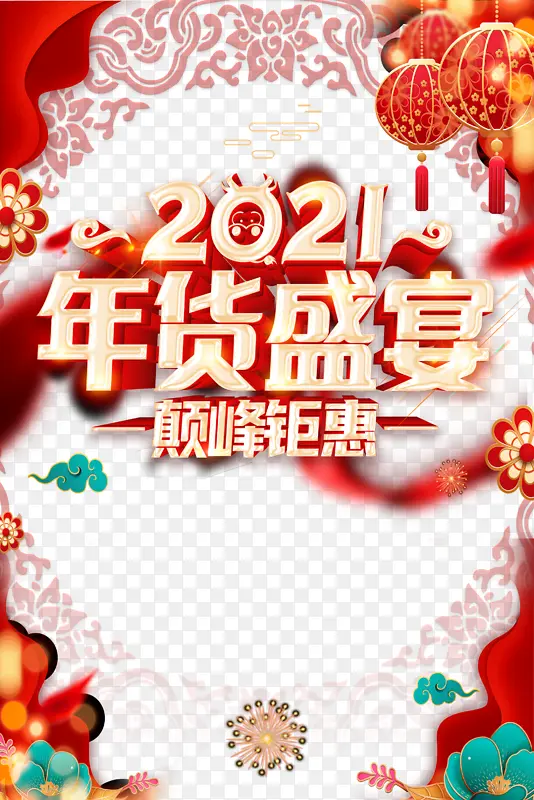 2021年货盛宴艺术字手绘装饰元素