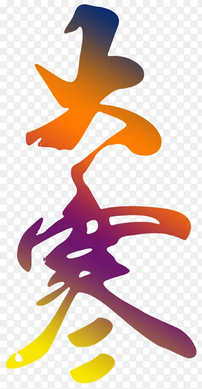 大寒之 二十四节气PNG图片素材下载_图片编号ylggkrjm免抠素材网