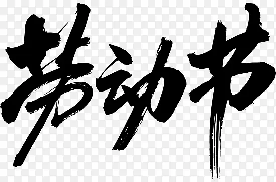 劳动节组合字