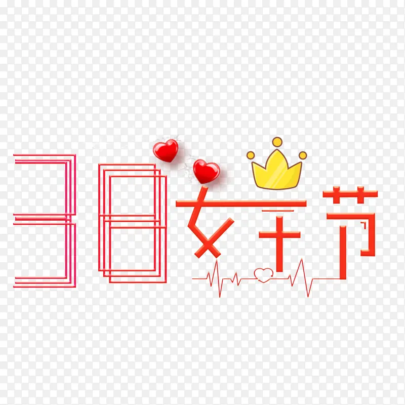 38女王节字体设计皇冠