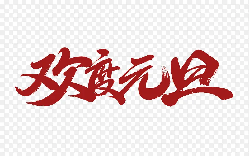 节日新年欢度元旦艺术字