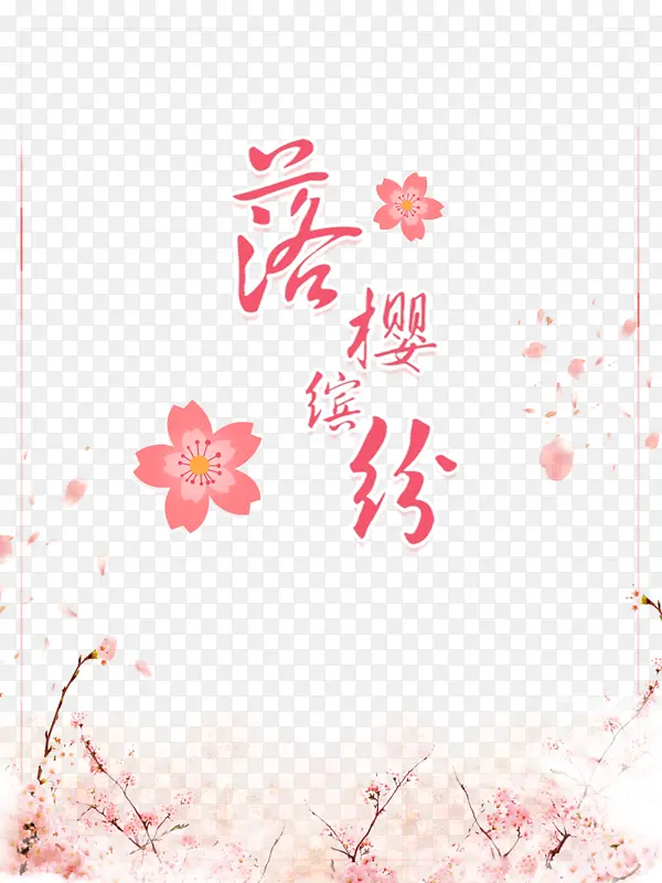 落英缤纷艺术字手绘樱花元素图
