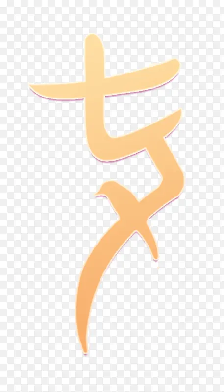 七夕连体字体