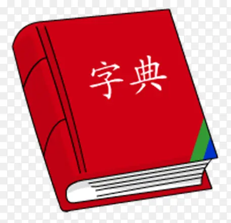 字典PNG免扣元素PNG图片素材下载_图片编号qeggxnvl-免抠素材网
